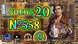 СЕКРЕТЫ 29.Сцена 20(558) June's journey.