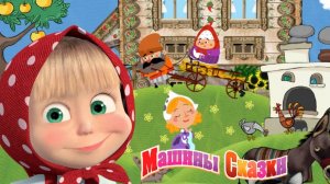 Маша и Медведь | Машины Сказки - Гуси-лебеди | Маша и Медведь мультик смотреть онлайн