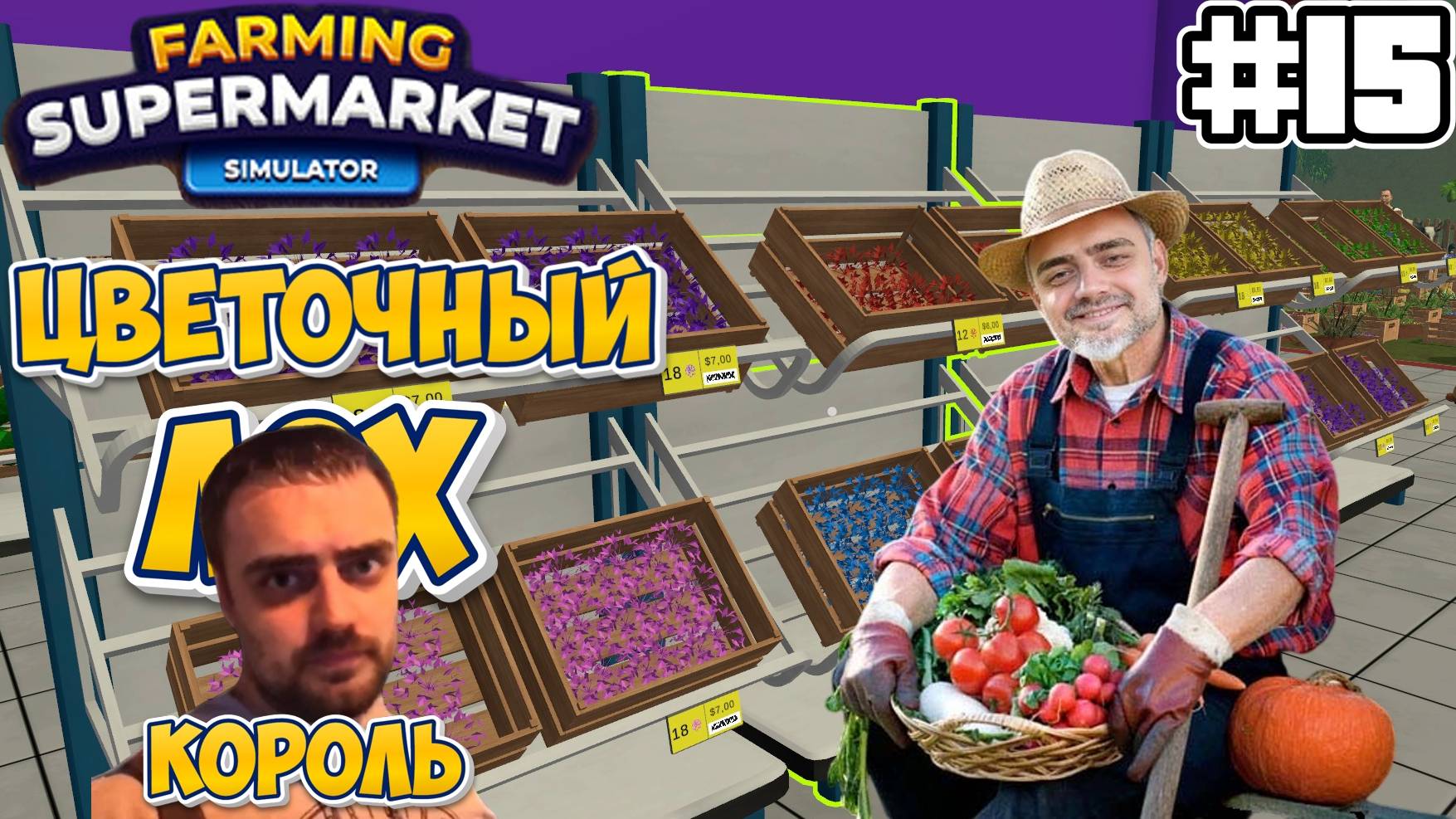 ЦВЕТОЧНЫЙ  ̶Л̶О̶Х̶  КОРОЛЬ | СИМУЛЯТОР ФЕРМЫ  Farming & Supermarket Simulator #15