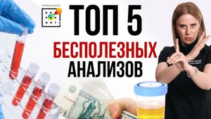 БЕСПОЛЕЗНЫЕ анализы - деньги на ветер! Как не попасть в ловушку? #здоровье #пшб #иринабаранова