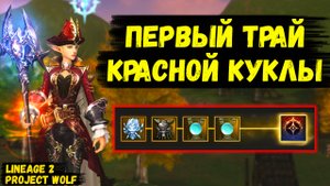 ПЕРВЫЙ ТРАЙ КРАСНОЙ КУКЛЫ! Борьба С РАНДОМОМ ЗА БУСТ в Lineage 2 Project Wolf.
