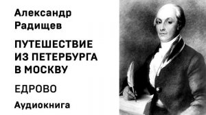 Александр Радищев Путешествие из Петербурга в Москву ЕДРОВО Аудиокнига Слушать Онлайн
