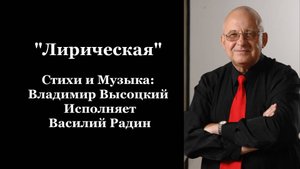 "Лирическая" Стихи и Музыка: Владимир Высоцкий Исполняет Василий Радин