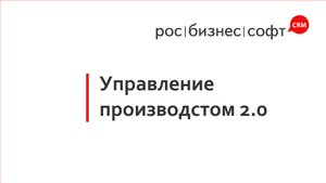 РосБизнесСофт ERP. Управление производством 2.0