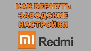 Как вернуть заводские настройки на Редми