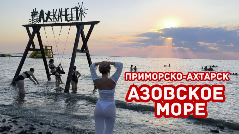 Приморско-Ахтарск: репортаж о досуге и отдыхе в городе на берегу Азовского моря | 14 канал | 4К