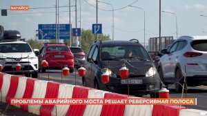 Введение полосы для реверсивного движения разгрузило северный выезд из Батайска