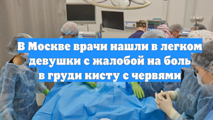 В Москве врачи нашли в легком девушки с жалобой на боль в груди кисту с червями