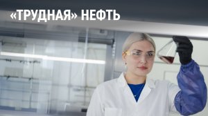 «Трудная» нефть
