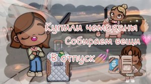 🫶🏽_купили чемоданы_🫶🏽~💗_собираем чемоданы в отпуск_💗