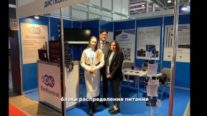 DistKontrol на Международной выставке-форуме "Электроника России 2023"