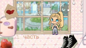 Мой день в аватар ворлд_ 𝓜𝔂 𝓭𝓪𝔂 𝓲𝓷 𝓐𝓿𝓪𝓽𝓪𝓻 𝔀𝓸𝓻𝓵𝓭