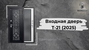 Входная дверь Т-21 Чёрный муар / Софт ясень белый