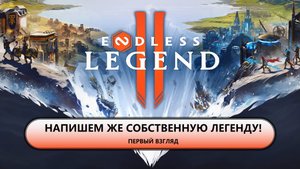 🔥НАПИШЕМ ЖЕ СОБСТВЕННУЮ ЛЕГЕНДУ! I ПЕРВЫЙ ВЗГЛЯД I ENDLESS Legend 2