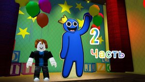 Радужные друзья часть 2