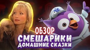 СМЕШАРИКИ: ДОМАШНИЕ СКАЗКИ ОБЗОР СЕРИИ: "КАРЫЧ ИГРАЕТ НА РОЯЛЕ НОЧЬЮ"