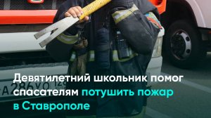 Девятилетний школьник помог спасателям потушить пожар в Ставрополе