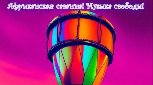 Африканская саванна! Музыка свободы!Премьера трека!