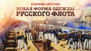Новая форма одежды русского флота. Реформа 1810 года | Александр Лукирский