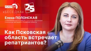 «Беседка»: Как Псковская область встречает репатриантов?