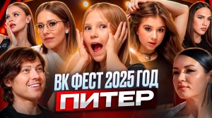 Что происходит за кулисами VK Fest ? / Как я стала артистом на VK Fest #vkfest2025 #vkfest #вкфест