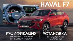 Haval F7 - русификация центрального экрана, приборной панели, установка приложений и магазинов