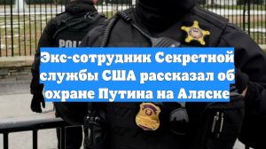 Экс-сотрудник Секретной службы США рассказал об охране Путина на Аляске