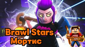 Brawl Stars. Мортис.