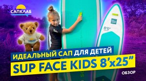 Сапборд для детей SUP face Kids 8'0x25"x4"
