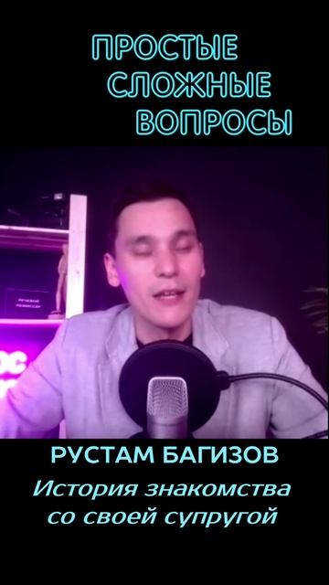 Рустам Багизов - История знакомства со своей супругой