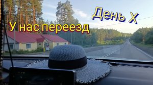 ВЛОГ / Настал день Х. ПЕРЕЕЗД. Приехала машина, грузим вещи. Дорога в новый дом.