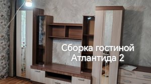 Сборка гостиной Атлантида 2