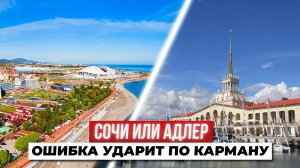 Сочи vs Адлер: где жить лучше? ЧЕСТНЫЙ РАЗБОР С ЦЕНАМИ