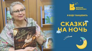 Сказки на ночь_Я буду танцевать