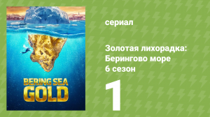 Золотая лихорадка: Берингово море 6 сезон 1 серия (документальный сериал, 2016)