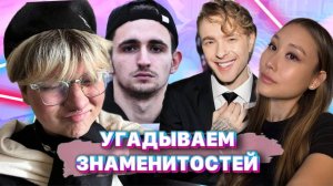 УГАДЫВАЕМ ЗНАМЕНИТОСТЕЙ