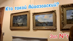 Феодосия: Галерея Айвазовского - Детство, Юность и Первые Шедевры Мастера Моря. Крым 2025