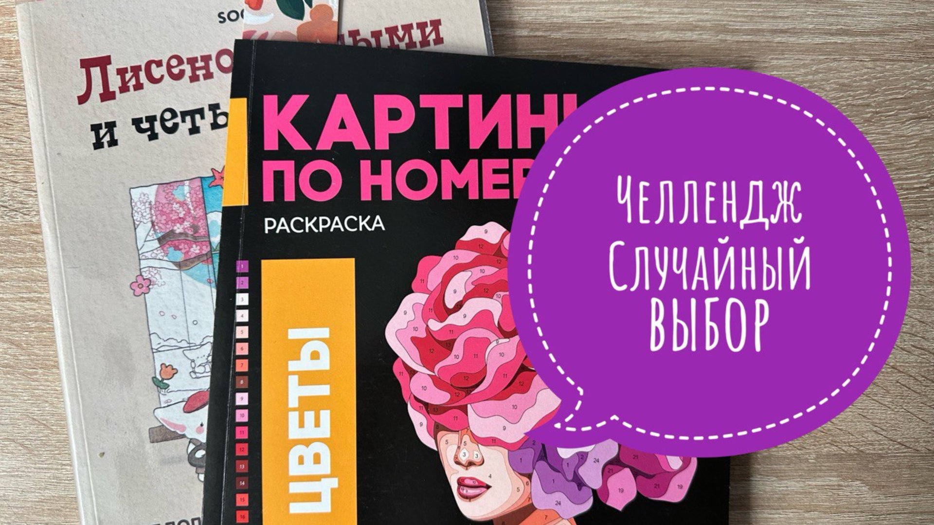 Челлендж Случайный выбор с Алисой, август 2025 смотреть онлайн