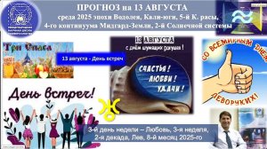 ПРОГНОЗ на 13 АВГУСТА, среда, день ЛЮБВИ, 2025 эпохиВодолея,Кали-юги,5й К.расы,2йСолнечной сист.