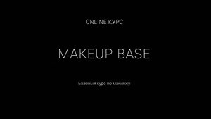 online курс MakeUp Base | NUDE MAKEUP