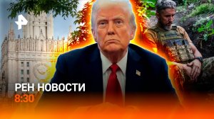 Киев против саммита / Польша выдворяет украинцев / Никарагуа: связи с РФ / РЕН Новости 8:30 13.08