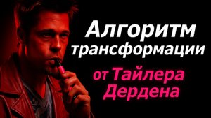 Алгоритм трансформации от Тайлера Дердена. Зашифрованная техника из Бойцовского клуба