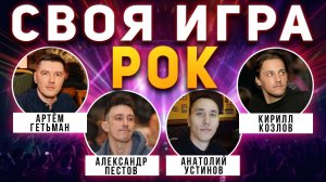 СВОЯ ИГРА "РОК МУЗЫКА" 🤟 Викторина по рок-музыке от Мозги Пони