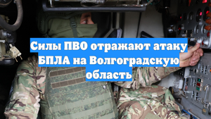 Силы ПВО отражают атаку БПЛА на Волгоградскую область