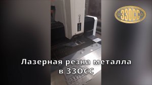 Лазерная резка металла на станке IRONMAC 3015С — теперь в ЗЗОСС!