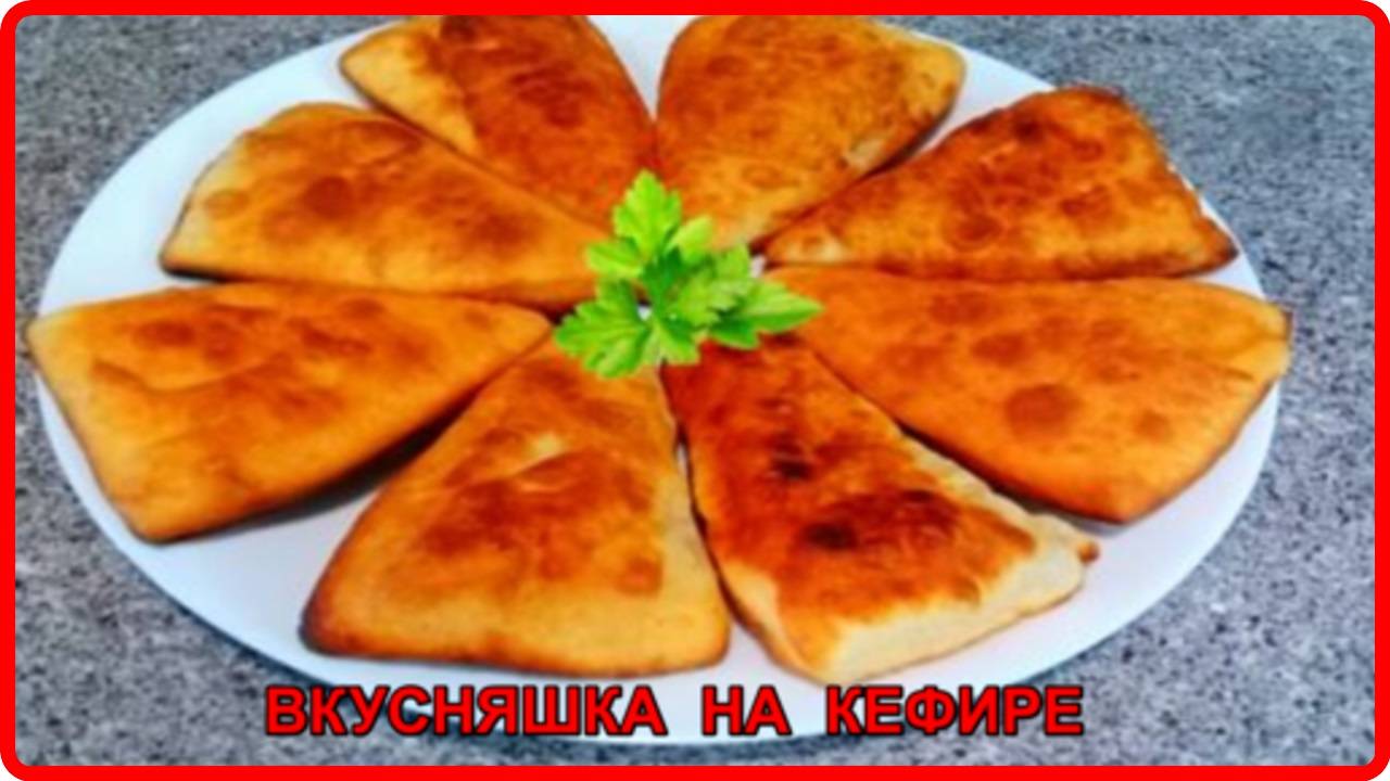 ВКУСНЯШКА НА КЕФИРЕ БЫСТРАЯ ВЫПЕЧКА К ЧАЮ