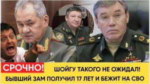 ШОЙГУ НЕ ОЖИДАЛ! замглавы Генштаба НАВОРОВАЛ на 17 лет соскочил на СВО! Народ в ШОКЕ!.