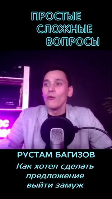 Рустам Багизов - Как хотел сделать предложение выйти замуж