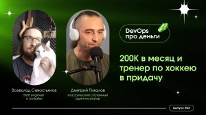 200к в месяц и тренер по хоккею в придачу