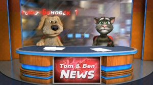Вести спойлеры С Томом и Беном